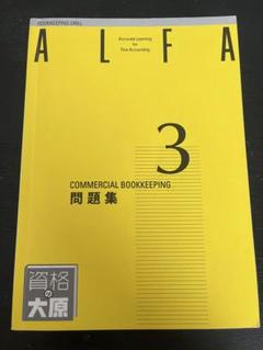 2025年最新】大原 簿記 ALFAの人気アイテム - メルカリ