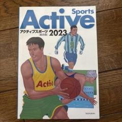 【新品未使用】アクティブスポーツ　2023大修館書店
