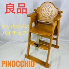 ❖【美品/希少】アンパンマン 木製 ベビーチェア テーブル付/アガツマ製 2025年最新】アンパンマン木製ハイチェアの人気アイテム - メルカリ