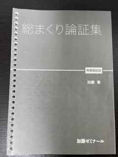 加藤ゼミナール【総まくり論証集2024】刑事訴訟法 - メルカリ
