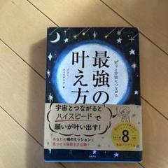 ピッと宇宙につながる最強の叶え方　スピリチュアル　本