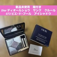 新品未使用　Dior サンククルール073 ピエドクール+サンプルセット 新品未使用 Dior サンククルール073 ピエドクール+サンプル