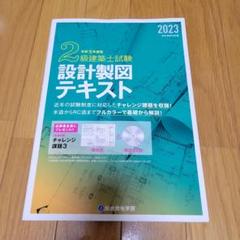 2級建築士試験設計製図テキスト令和5年度版