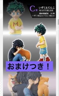 ヒロアカ 一番くじ C賞いずく&てんこ　フィギュア おまけつき！