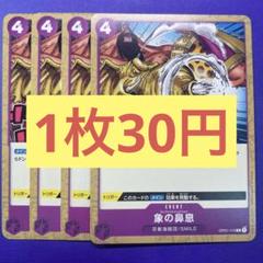 【在庫10枚】象の鼻息（エレファントハックション）（C） OP01-115のサムネイル