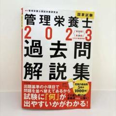 2025年最新】管理栄養士 過去問の人気アイテム - メルカリ
