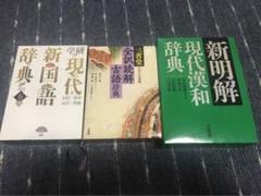 高校 辞書3点セット【漢和・国語・古語】　辞典