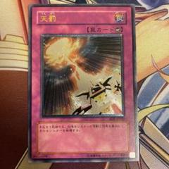 遊戯王　天罰　レリーフ　PSA10 2025年最新】天罰 レリーフの人気アイテム - メルカリ