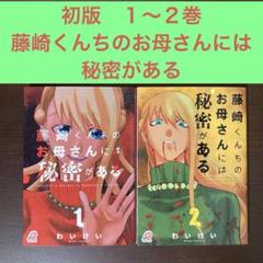 初版　１〜２巻　藤崎くんちのお母さんには秘密がある わいけい　電子コミックのサムネイル
