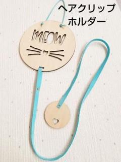 【ねこ雑貨】新品 ネコのヘアクリップホルダー 壁掛け インテリア リボン