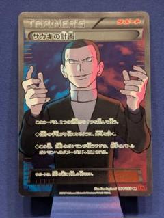 1/5まで　特価品　ポケモンカード　サカキの計画 SR　オマケ付 サカキの計画 SR 064/059 XY8 ポケモンカード
