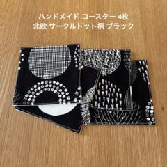 ハンドメイド コースター 4枚 北欧 サークルドット柄 ブラック