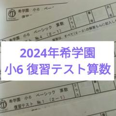 希学園 小6 国算理　復習テストNO.1～NO.４０/２０２４年使用版　中古原本 希学園 小6 国算理復習テストNO.1～NO.40/2024年使用版