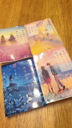 汐見夏衛 直筆サイン本4冊セット 2025年最新】汐見夏衛 サインの人気アイテム - メルカリ