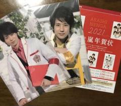 嵐 クリアファイル 櫻井翔 二宮和也 おまけ 年賀状フライヤー ジャニーズ