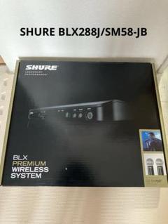 動作確認済 SHURE BLX288J/SM58-JBワイヤレスマイクセット