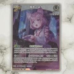 ホロライブ ホロカ キュリアスユニバース RR 2nd 博衣こより