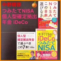 【中野晴啓】個人型確定拠出年金iDeCoで選ぶべきこの7本