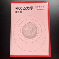 考える力学 第2版 兵頭俊夫著