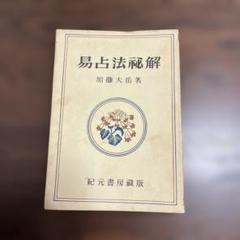 推命学秘解　加藤大岳 推命学秘解(加藤大岳) / 古本、中古本、古書籍の通販は「日本の