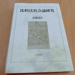比較法社会論研究　広渡 清吾　日本評論社