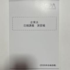 2025年最新】CPA 企業法 2026の人気アイテム - メルカリ