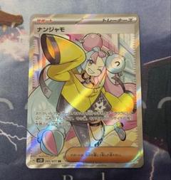 ARS10＋】ナンジャモ SAR クレイバースト ポケモンカード ARS