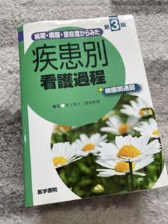 病期・病態・重症度からみた 疾患別看護過程 +病態関連図 第3版