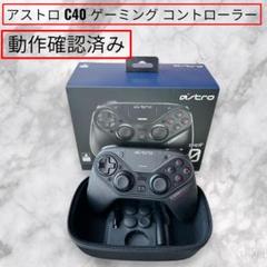 【動作確認済】アストロ astro C40 TR ゲーミング コントローラー