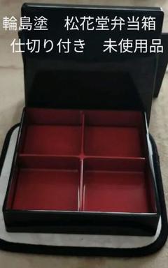 ❣️値下げ❣️本堅地輪島塗 松花堂弁当 溜漆塗り 2客 ❣️値下げ❣️本堅地輪島塗 松花堂弁当 溜漆塗り 2客