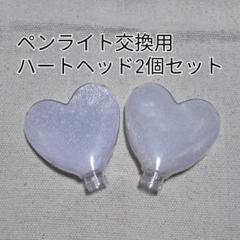 ハート型ペンライトヘッド２個単品販売です。キンブレ互換