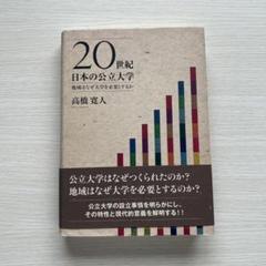 20世紀日本の公立大学 : 地域はなぜ大学を必要とするか