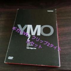 2025年最新】YMO DVDの人気アイテム - メルカリ