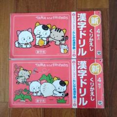 漢字ドリル 4年上下 新学社 2冊 - メルカリ