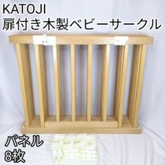 KATOJI　扉付き　木製　ベビーサークル　フェンス　ゲート　ペット　8枚