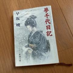 2022年最新】夢千代日記の検索結果 - メルカリ