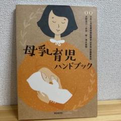 母乳育児ハンドブック/水野克己 助産師/産婦人科/母乳支援のサムネイル