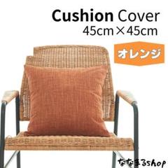 クッションカバー　オレンジ　45cm×45cm　ファスナータイプ　北欧　シンプル