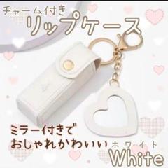 ☆リップケース☆リップポーチ☆ホワイト☆キーホルダー☆5色展開☆リップクリーム☆