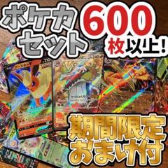 ポケモンカード　在庫処分品　早い者勝ち 早い者勝ち ポケモンカード 600枚 光り物あり まとめ売り 引退品