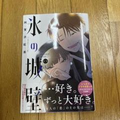2025年最新】氷の城壁 漫画の人気アイテム - メルカリ