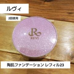 【ルヴィ　クッションファンデ】陶肌ファンデーション レフィル23 2回使用 楽天市場】REVI ルヴィ 陶肌ファンデーション レフィル23