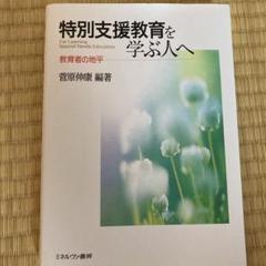 2025年最新】佛教大学 特別支援の人気アイテム - メルカリ