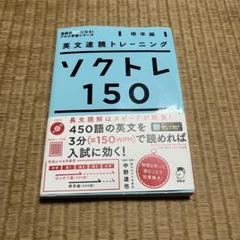 英文速読トレーニング ソクトレ150【標準編】