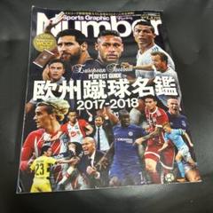 欧州蹴球名鑑 2017-2018