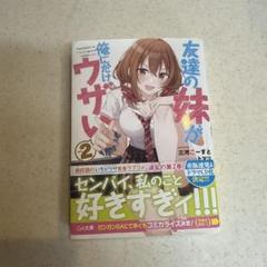 友達の妹が俺にだけウザい　1〜6巻　特典付き　ブックカバー　ブロマイド　SS GCUP!『友達の妹が俺にだけウザい』6巻 2/7（火）発売記念フェア