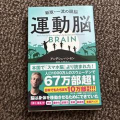 運動脳 アンデュー・ハンセン著