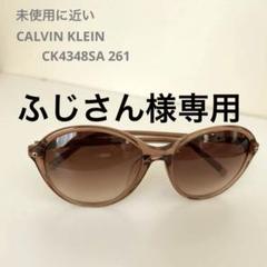 ♡即購入OK♡美品 Calvin Klein サングラス