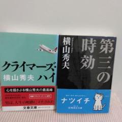 横山秀夫 クライマーズ・ハイ & 第三の時効 セットのサムネイル