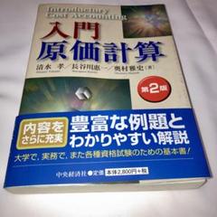 入門原価計算 第2版 清水孝/長谷川恵一/奥村雅史 - メルカリ